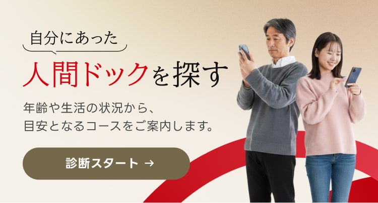 自分にあった人間ドックを探す